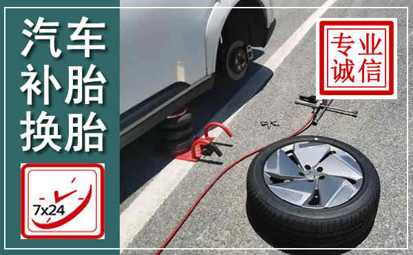 响水汽车换轮胎,附近上门换轮胎电话