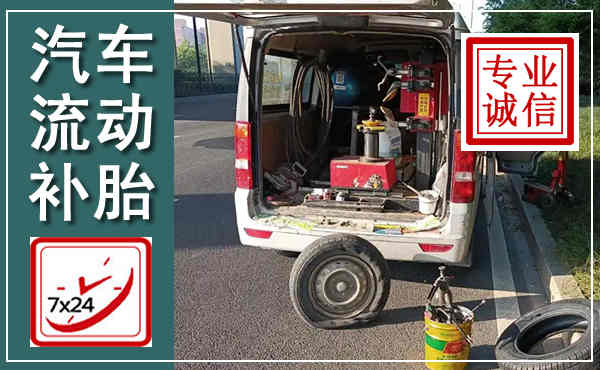 响水汽车流动补胎,附近补胎电话
