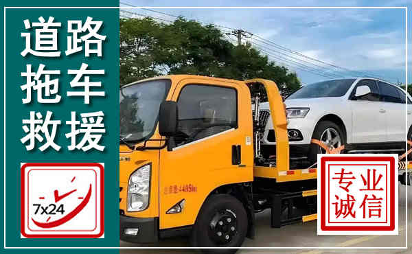 响水拖车救援,汽车救援拖车电话