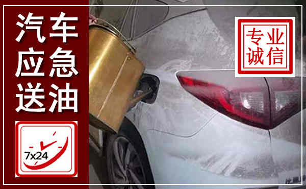 响水汽车送油救援,附近上门送油电话