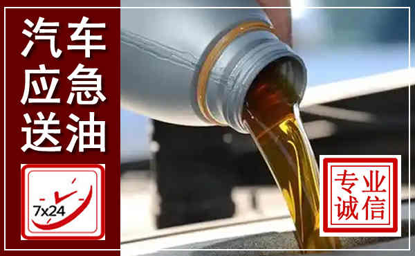 响水汽车送燃油救援,附近上门送燃油电话