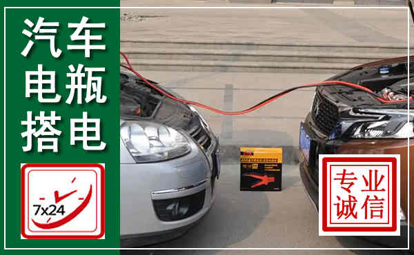 响水汽车搭电,附近电瓶搭电救援电话