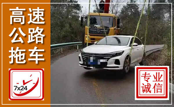 响水高速公路拖车,附近高速公路拖车救援电话