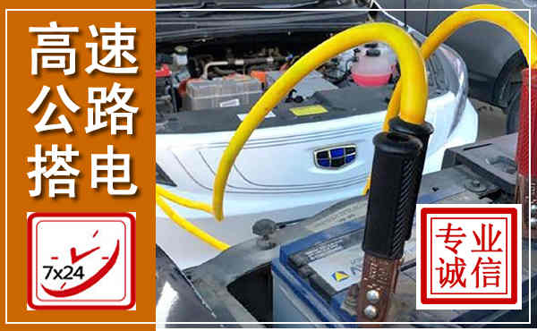 响水高速公路汽车搭电,中途电瓶维修电话