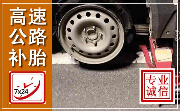 响水高速公路流动补胎,汽车换轮胎电话
