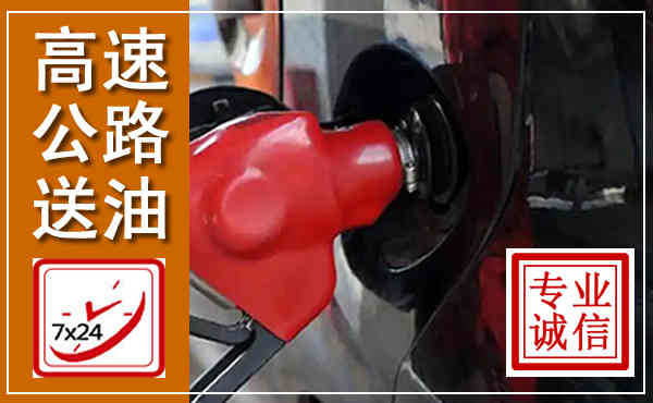 响水高速公路汽车送油,汽车救援送油电话